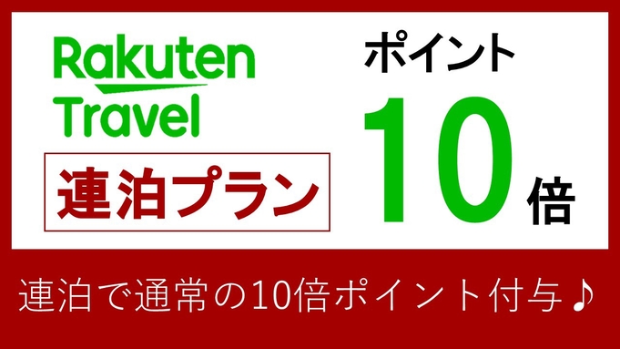 【楽天限定　ポイント10倍連泊プラン】お得に貯めてお得に泊まろう♪　(素泊まり)